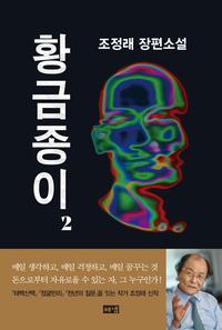 황금종이 :조정래 장편소설