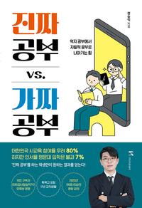 진짜 공부 vs. 가짜 공부 :억지 공부에서 자발적 공부로 나아가는 힘