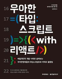 우아한 타입스크립트 with 리액트 :배달의민족 개발 사례로 살펴보는 우아한형제들의 타입스크립트와 리액트 활용법