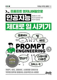 (프롬프트 엔지니어링으로) 인공지능 제대로 일 시키기