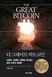 더 그레이트 비트코인 =인문학, 경제학, 과학을 아우르는 절대 지성의 세계관 /The great Bitcoin