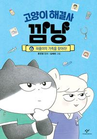 고양이 해결사 깜냥