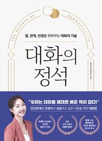 대화의 정석 =일, 관계, 인생을 뒤바꾸는 대화의 기술 /The essence of communication