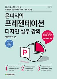 (마이크로소프트 MVP & 프레젠테이션 디자이너에게 1:1로 배우는) 윤피티의 프레젠테이션 디자인 실무 강의 :with 파워포인트