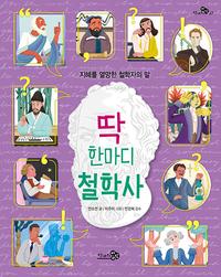 딱 한마디 철학사 :지혜를 열망한 철학자의 말