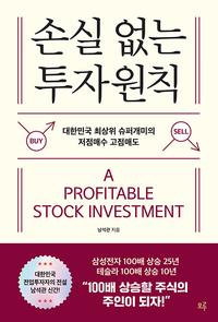 손실 없는 투자원칙 =대한민국 최상위 슈퍼개미의 저점매수 고점매도 /A profitable stock investment