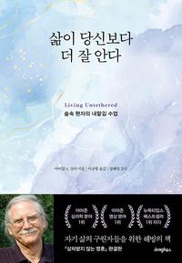 삶이 당신보다 더 잘 안다 :숲속 현자의 내맡김 수업