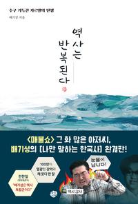 역사는 반복된다 :수구 기득권 카르텔의 탄생