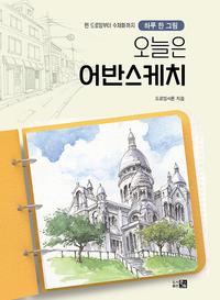 오늘은 어반스케치 :펜 드로잉부터 수채화까지