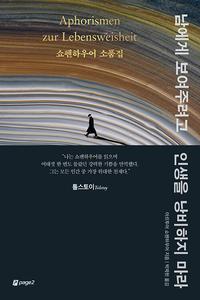 남에게 보여주려고 인생을 낭비하지 마라 :쇼펜하우어 소품집