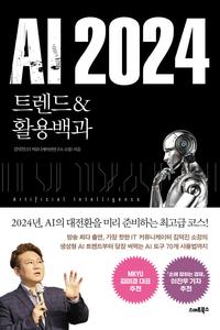AI 2024 :트랜드 & 활용백과