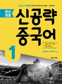 (최신 개정) 신공략 중국어