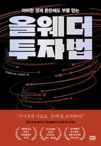 (어떠한 경제 혼란에도 부를 얻는) 올웨더 투자법 =Wealth for all weathers