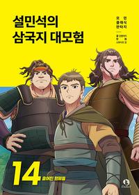 설민석의 삼국지 대모험
