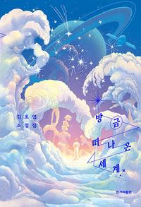 방금 떠나온 세계 :김초엽 소설집