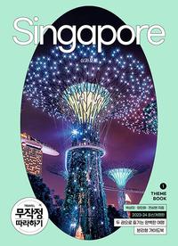 싱가포르 =분리형 가이드북 /Singapore