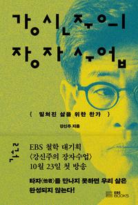 강신주의 장자수업 :밑쳐진 삶을 위한 찬가