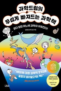 과학드림의 무섭게 빠져드는 과학책 :읽다 보면 어느새 과학이 쉬워진다!