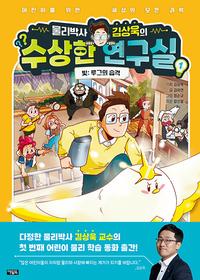 물리박사 김상욱의 수상한 연구실 :어린이를 위한 세상의 모든 과학