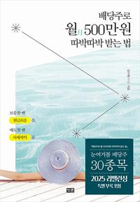 배당주로 월月 500만 원 따박따박 받는 법 :보유할 땐 현금흐름을, 매도할 땐 시세차익을