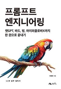 프롬프트 엔지니어링 :챗GPT, 바드, 빙, 하이퍼클로바X까지 한 권으로 끝내기