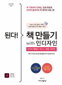 (된다!) 책 만들기 with 인디자인 =9가지 예제로 배우는 편집 디자인 /Gotcha! make a book for yourself using indesign
