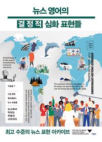 뉴스 영어의 결정적 심화 표현들