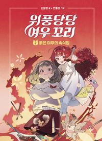 위풍당당 여우 꼬리