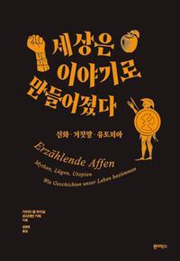 세상은 이야기로 만들어졌다 :신화·거짓말·유토피아