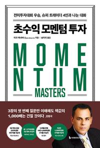 초수익 모멘텀 투자 :전미투자대회 우승, 슈퍼 트레이더 4인과 나눈 대화