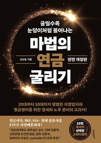 (굴릴수록 눈덩이처럼 불어나는) 마법의 연금 굴리기