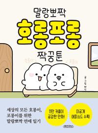 말랑뽀짝 호롱포롱 :짝꿍툰