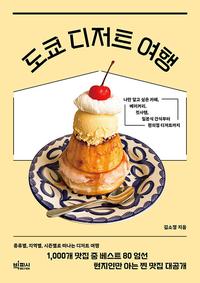 도쿄 디저트 여행 :나만 알고 싶은 카페, 베이커리, 킷사텐, 일본식 간식부터 편의점 디저트까지