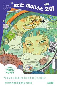 우리는 마이너스 2야 :전앤 장편소설