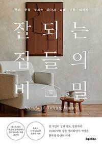 잘되는 집들의 비밀 =부와 운을 부르는 공간과 삶에 관한 이야기 /Secrets of thriving homes