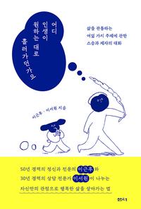 어디 인생이 원하는 대로 흘러가던가요 :삶을 관통하는 여덟 가지 주제에 관한 스승과 제자의 대화
