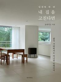 (일생에 한 번) 내 집을 고친다면 :삶이 가벼워지는 미니멀 인테리어