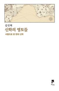 신학의 영토들 :서평으로 본 현대 신학