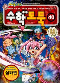 수학도둑 40 (코믹 메이플스토리)