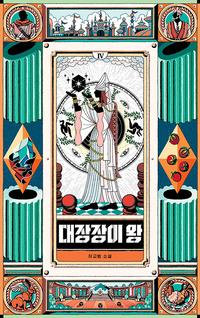 대장장이 왕 :허교범 소설