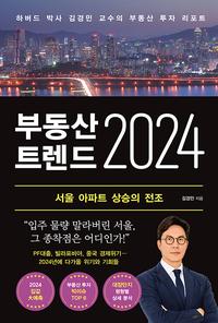 부동산 트렌드 2024 :하버드 박사 김경민 교수의 부동산 투자 리포트
