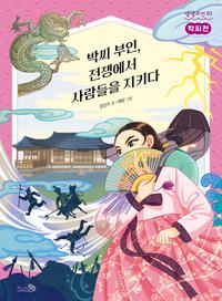 박씨 부인, 전쟁에서 사람들을 지키다
