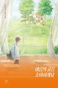 여름의 귤을 좋아하세요 :이희영 장편 소설