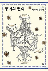 장미의 열쇠 :타로의 신화학