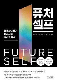 퓨처 셀프 :현재와 미래가 달라지는 놀라운 혁명