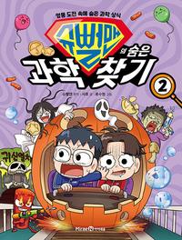 슈뻘맨의 숨은 과학 찾기 :엉뚱 도전 속에 숨은 과학 상식