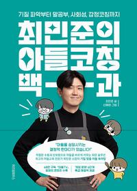 최민준의 아들코칭 백과 :기질 파악부터 말공부, 사회성, 감정코칭까지