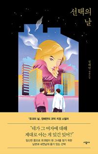 선택의 날 :정해연 장편소설