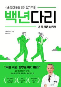 (수술 없이 통증 없이 걷기 위한) 백년다리 :내 몸 사용 설명서