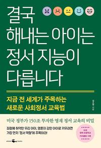 결국 해내는 아이는 정서 지능이 다릅니다 :지금 전 세계가 주목하는 새로운 사회정서 교육법